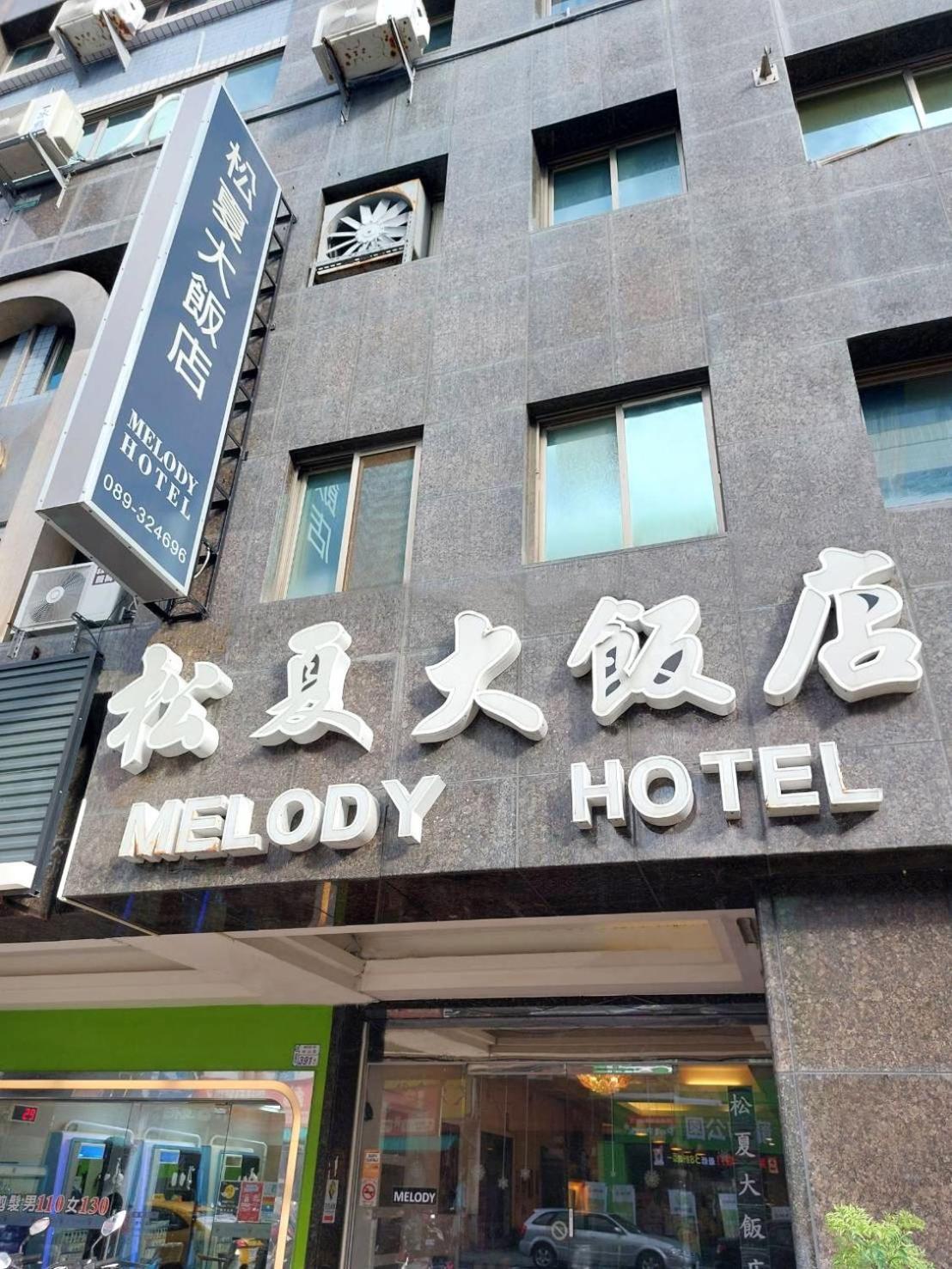 Melody Hotel T'ai-tung Zewnętrze zdjęcie
